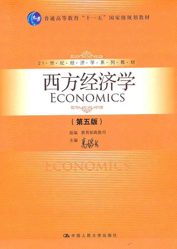 西方经济学(第五版)(21世纪经济学系列教材;十