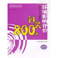 环境影响评价技术方法基础过关800题（2012版）--全国环境影响评价工程师职业资格考试参考资料