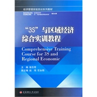 “3S”与区域经济综合实训教程