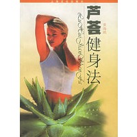 芦荟健身法