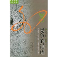 竞争的话语：明清小说中的正统性、本真性及所生成之意义——海外中国研究丛书