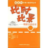 此时此景——情景日语会话（附光盘）