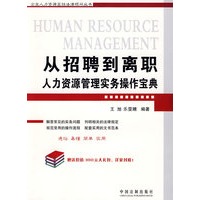 企业人力资源高级法律顾问丛书-从招聘到离职——人力资源管理实务操作宝典