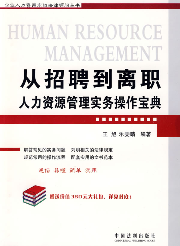 企业人力资源高级法律顾问丛书-从招聘到离职