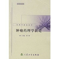 肿瘤药理学新论——药理学新论丛书