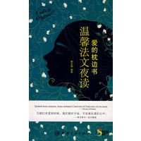 爱的枕边书 温馨法文夜读 （赠MP3光盘）