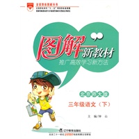 语文：三年级下（北京师大版）（2010.12印刷）图解新教材