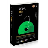 剩余人Ⅲ:重生（迷雾重重的狮鼠游戏，缠绵悱恻的纯爱之境）