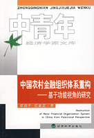 中国农村金融组织体系重构：基于功能视角的研究