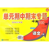 小学四年级语文下册（国标江苏版）：单元期中期末专题冲刺100分（2010年11月印刷）