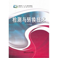 (BB)检测与转换技术（高等学校“十二五”重点规划教材 信息与自动化系列）