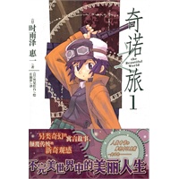 奇诺之旅. 1