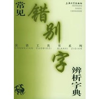 常见错别字辨析字典——汉语工具书系列