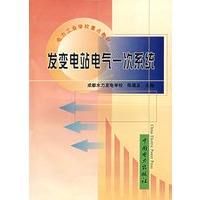 发变电站电气一次系统