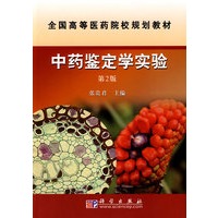 中药鉴定学实验（第二版）
