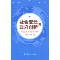 社会变迁与政府创新——中国政府改革30年