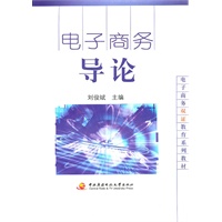 电子商务导论（附光盘）