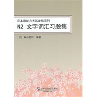 日本语能力考试备战系列：N2文字词汇习题集