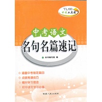 中考语文 名句名篇速记