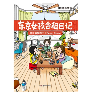 杨莎<em>好书</em>推荐《东京<em>女孩</em>合租日记》_图书试用
