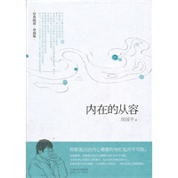 内在的从容(周国平讲述如何真正获得精神快乐)