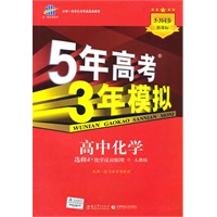 曲一线科学备考·5年高考3年模拟·2011版·高中化学·选修4·人教版