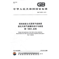 现场组装立式圆筒平底钢质液化天然气储罐的设计与建造 第1部分：总则
