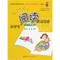 小学生阅读作品导读 1-2年级