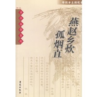 燕赵乡炊孤烟直