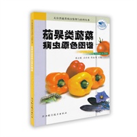 茄果类蔬菜病虫原色图谱——无公害蔬菜病虫鉴别与治理丛书