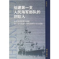 组建第一支人民海军部队的创始人