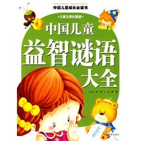 中国儿童益智谜语大全/中国儿童成长必读书系列