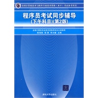 程序员考试同步辅导（下午科目）（第2版）（全国计算机技术与软件专业技术资格（水平）考试参考用书）