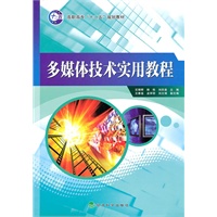 多媒体技术实用教程