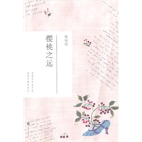樱桃之远