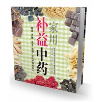 家用补益中药（汉竹）