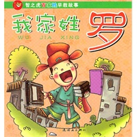 智之虎百家姓早教故事？我家姓罗（史上我家姓，先贤大名扬；我辈应努力，当比先贤强！）