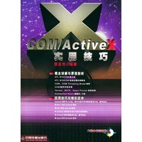 COM/ActiveX实用技巧（含CD-ROM光盘一张）