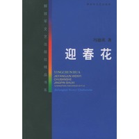 迎春花——解放军文艺出版社精品书系