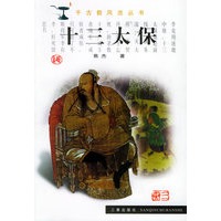 十三太保——千古数风流丛书