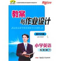 小学教案与作业设计五年级英语下（配PEP版）（2010年12月印刷）