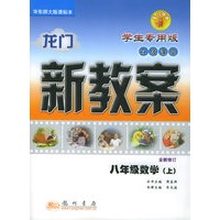 龙门新教·在线课堂（学生专用版）：八年级数学（上）（华东师大版课标本）（全新修订）