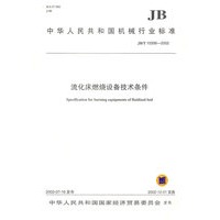 流化床燃烧设备技术条件