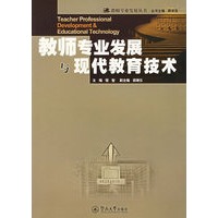 教师专业发展与现代教育技术