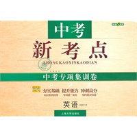 英语：（上海地区专用）中考新考点 中考专项集训卷（2011.1印刷）