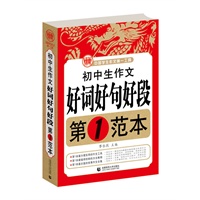 波波乌作文：初中生作文好词好句好段第1范本