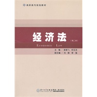 经济法（第二版）