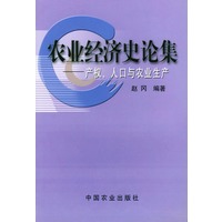 农业经济史论集(产权人口与农业生产)