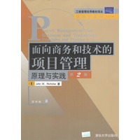 面向商务和技术的项目管理:原理与实践