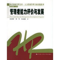 管理者能力评价与发展——和君创业管理文库·人力资源管理专业技能系列